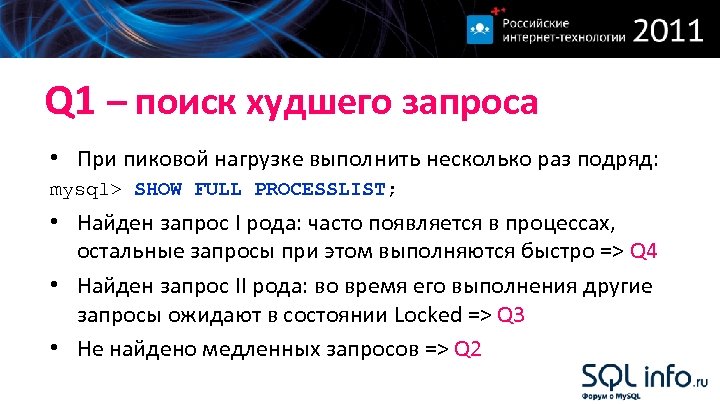 Q 1 – поиск худшего запроса • При пиковой нагрузке выполнить несколько раз подряд: