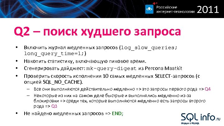 Q 2 – поиск худшего запроса • • Включить журнал медленных запросов (log_slow_queries; long_query_time=1;