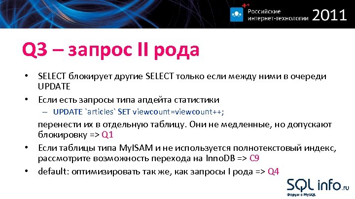 Q 3 – запрос II рода • SELECT блокирует другие SELECT только если между