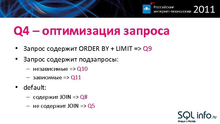 Q 4 – оптимизация запроса • Запрос содержит ORDER BY + LIMIT => Q