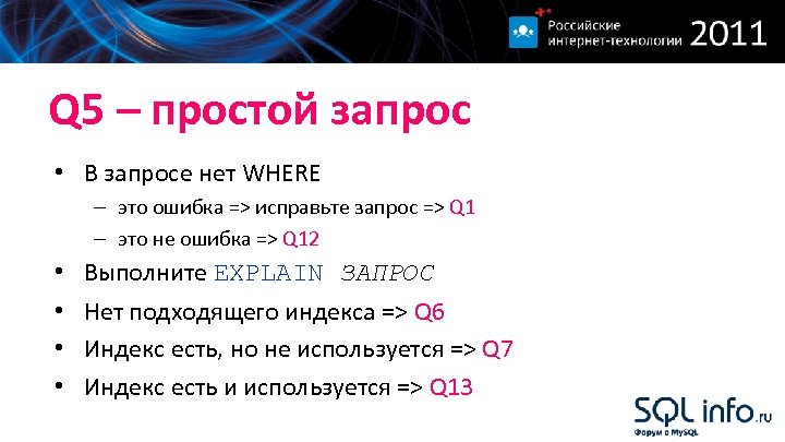 Q 5 – простой запрос • В запросе нет WHERE – это ошибка =>