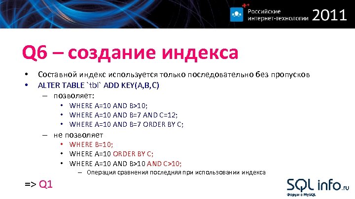 Q 6 – создание индекса • • Составной индекс используется только последовательно без пропусков