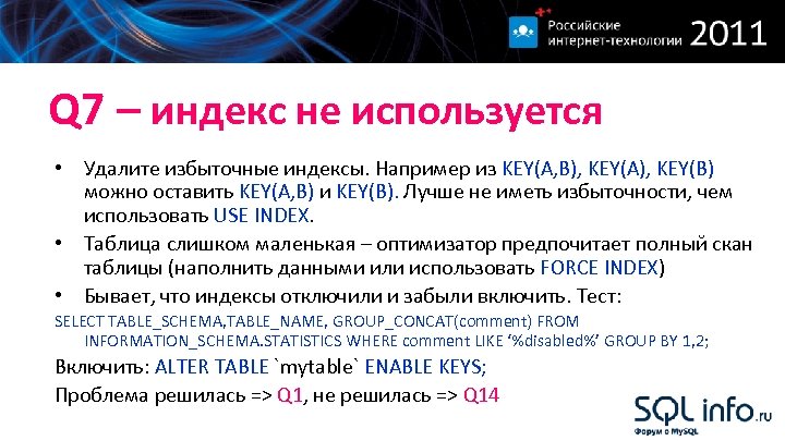 Q 7 – индекс не используется • Удалите избыточные индексы. Например из KEY(A, B),