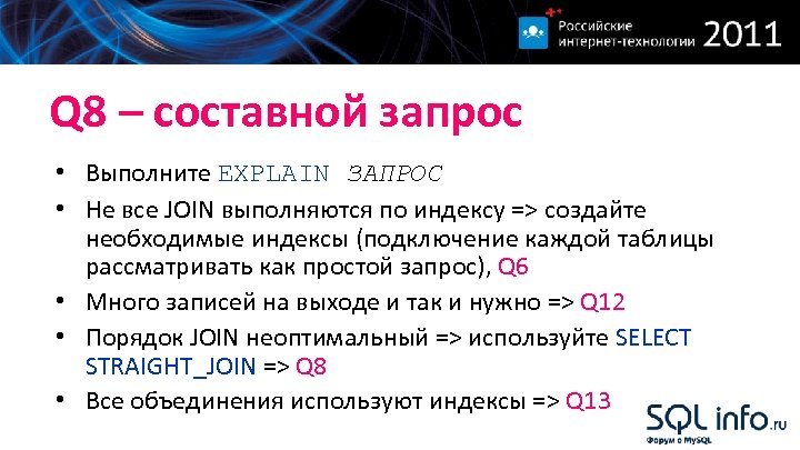 Q 8 – составной запрос • Выполните EXPLAIN ЗАПРОС • Не все JOIN выполняются