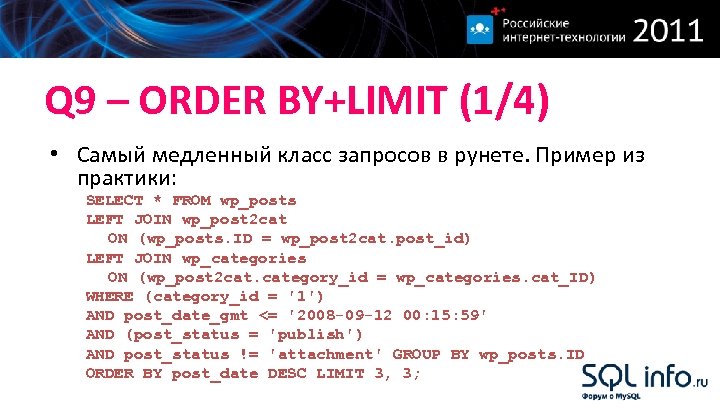 Q 9 – ORDER BY+LIMIT (1/4) • Самый медленный класс запросов в рунете. Пример