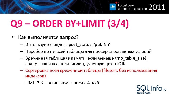 Q 9 – ORDER BY+LIMIT (3/4) • Как выполняется запрос? – Используется индекс post_status=‘publish’