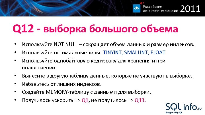 Q 12 - выборка большого объема • Используйте NOT NULL – сокращает объем данных