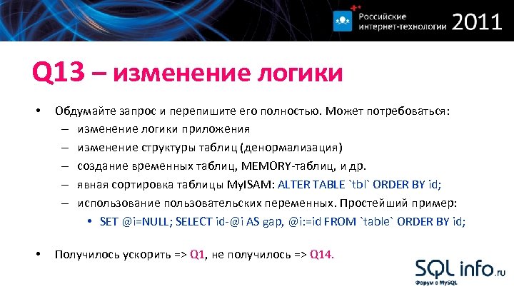 Q 13 – изменение логики • Обдумайте запрос и перепишите его полностью. Может потребоваться: