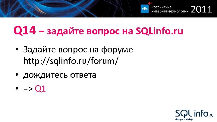 Q 14 – задайте вопрос на SQLinfo. ru • Задайте вопрос на форуме http: