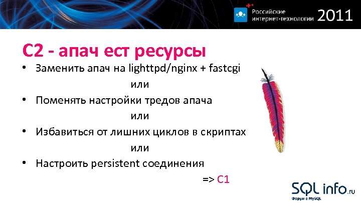 С 2 - апач ест ресурсы • Заменить апач на lighttpd/nginx + fastcgi или