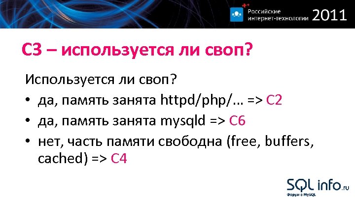 С 3 – используется ли своп? Используется ли своп? • да, память занята httpd/php/…