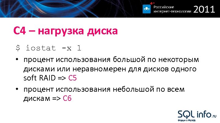 С 4 – нагрузка диска $ iostat -x 1 • процент использования большой по