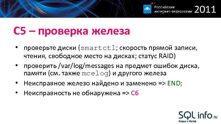 С 5 – проверка железа • проверьте диски (smartctl; скорость прямой записи, чтения, свободное