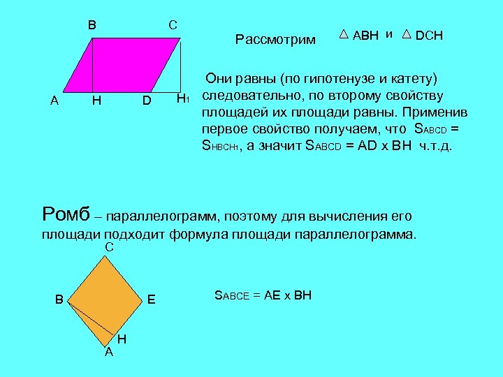 B A C H D H 1 Рассмотрим АВН и DCH Они равны (по