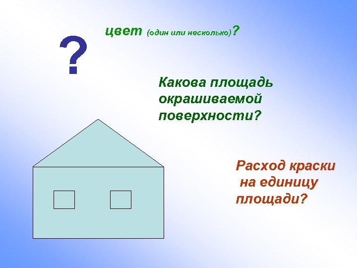 ? цвет (один или несколько) ? Какова площадь окрашиваемой поверхности? Расход краски на единицу