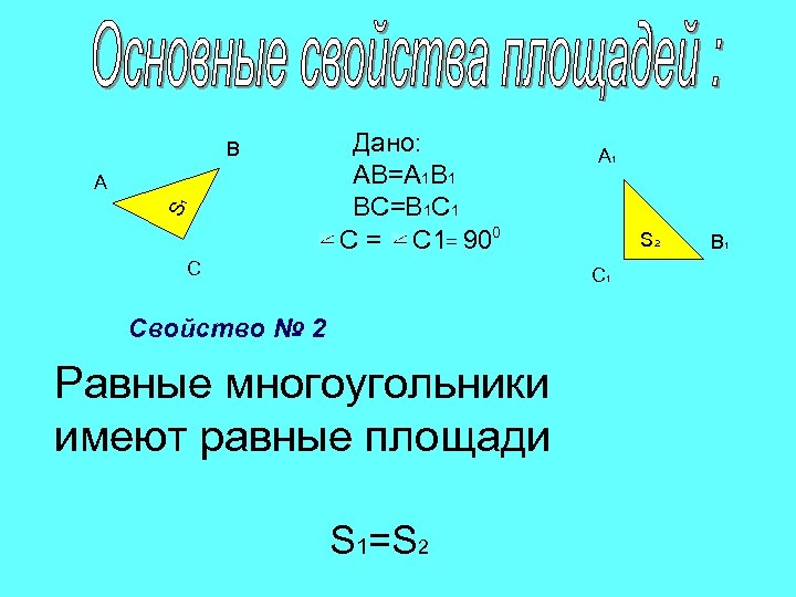 В S 1 А Дано: АВ=А 1 В 1 ВС=В 1 С 1 С