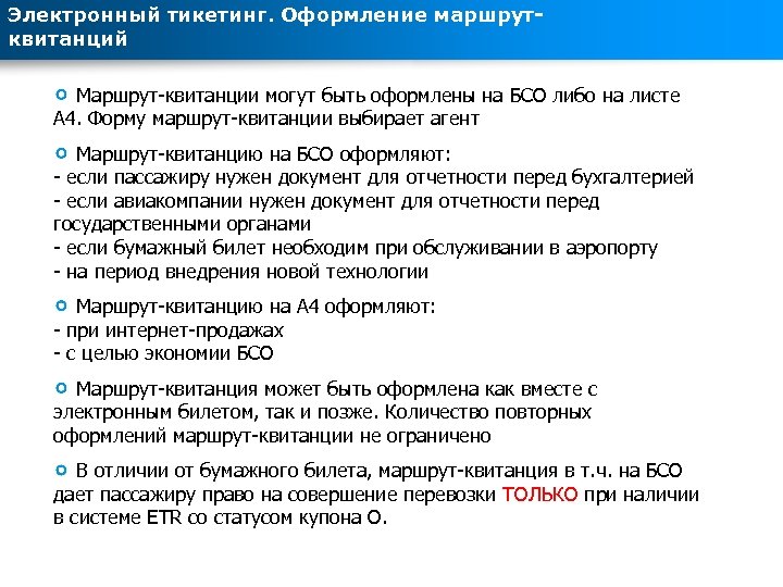 Электронный тикетинг. Оформление маршрутквитанций Маршрут-квитанции могут быть оформлены на БСО либо на листе А