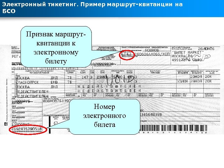 Электронный тикетинг. Пример маршрут-квитанции на БСО Признак маршрутквитанции к электронному билету Номер электронного билета