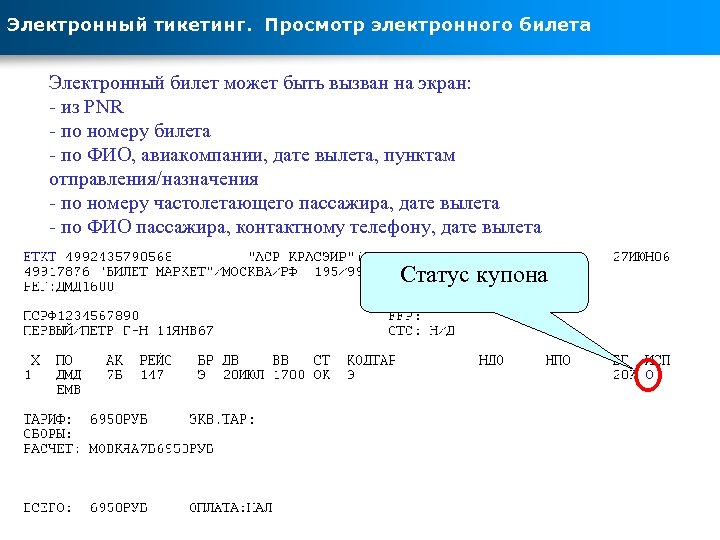 Электронный тикетинг. Просмотр электронного билета Электронный билет может быть вызван на экран: - из