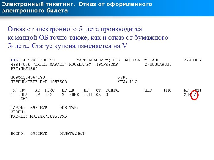 Электронный тикетинг. Отказ от оформленного электронного билета Отказ от электронного билета производится командой ОБ