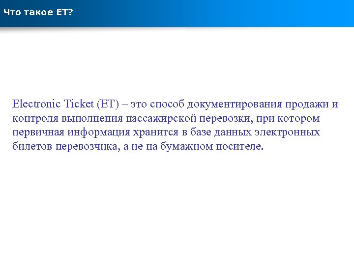 Что такое ЕТ? Electronic Ticket (ET) – это способ документирования продажи и контроля выполнения