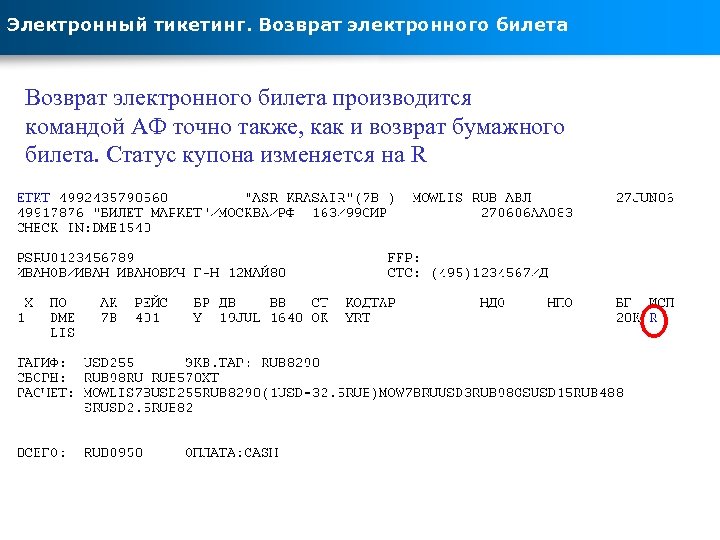 Электронный тикетинг. Возврат электронного билета производится командой АФ точно также, как и возврат бумажного