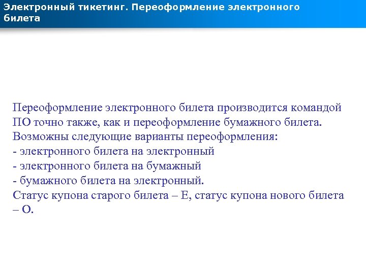 Электронный тикетинг. Переоформление электронного билета производится командой ПО точно также, как и переоформление бумажного
