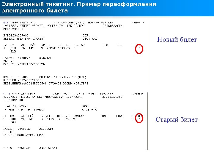 Электронный тикетинг. Пример переоформления электронного билета Новый билет Старый билет 