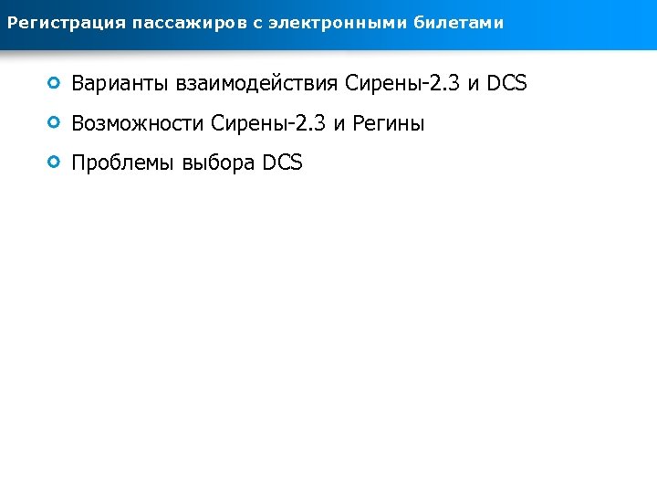 Регистрация пассажиров с электронными билетами Варианты взаимодействия Сирены-2. 3 и DCS Возможности Сирены-2. 3