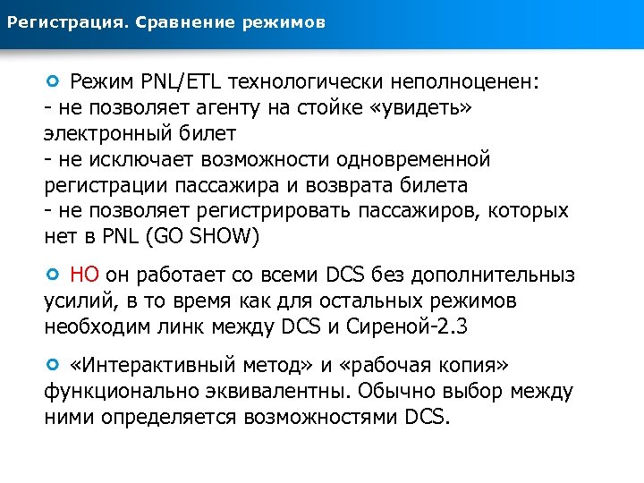 Регистрация. Сравнение режимов Режим PNL/ETL технологически неполноценен: - не позволяет агенту на стойке «увидеть»