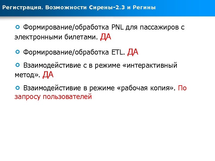 Регистрация. Возможности Сирены-2. 3 и Регины Формирование/обработка PNL для пассажиров с электронными билетами. ДА