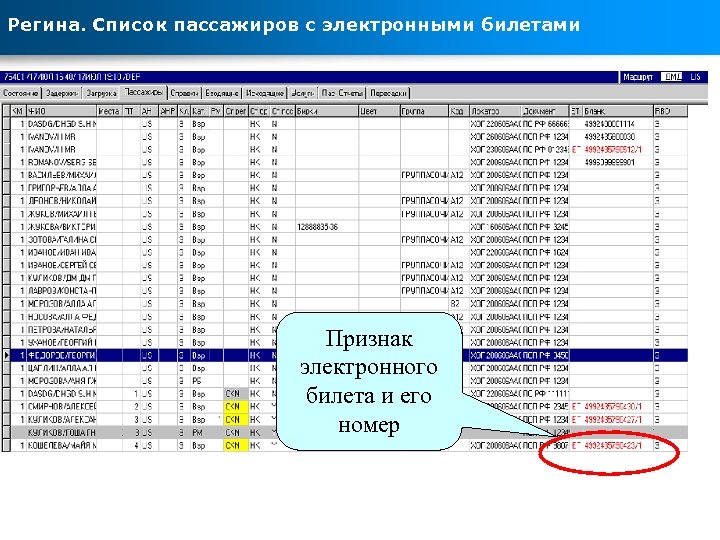 Регина. Список пассажиров с электронными билетами Признак электронного билета и его номер 