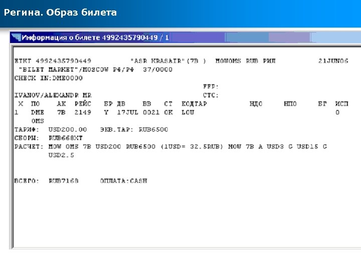 Регина. Образ билета 