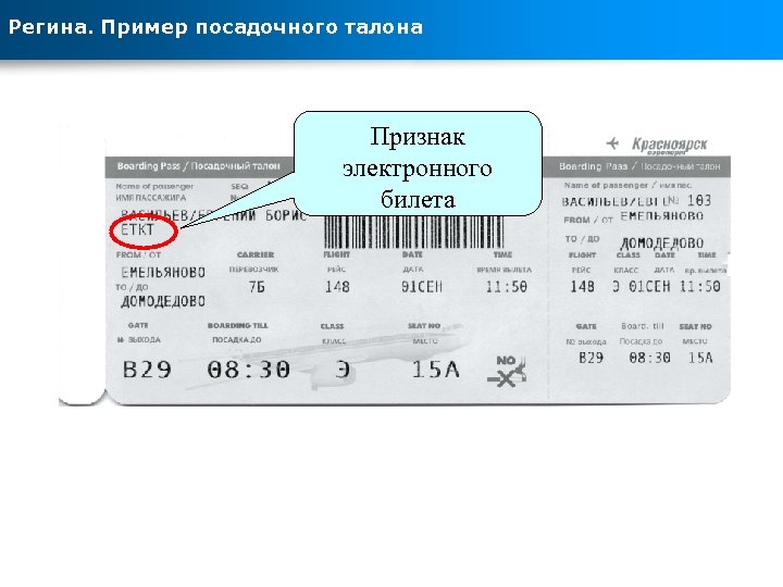 Регина. Пример посадочного талона Признак электронного билета 