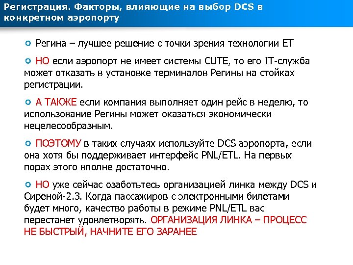 Регистрация. Факторы, влияющие на выбор DCS в конкретном аэропорту Регина – лучшее решение с
