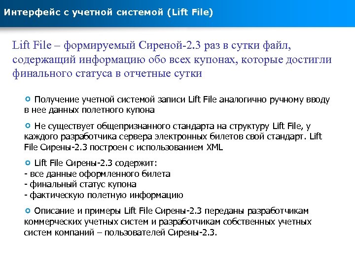 Интерфейс с учетной системой (Lift File) Lift File – формируемый Сиреной-2. 3 раз в