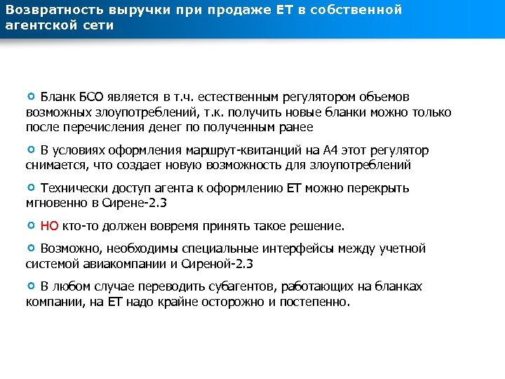 Возвратность выручки продаже ЕТ в собственной агентской сети Бланк БСО является в т. ч.