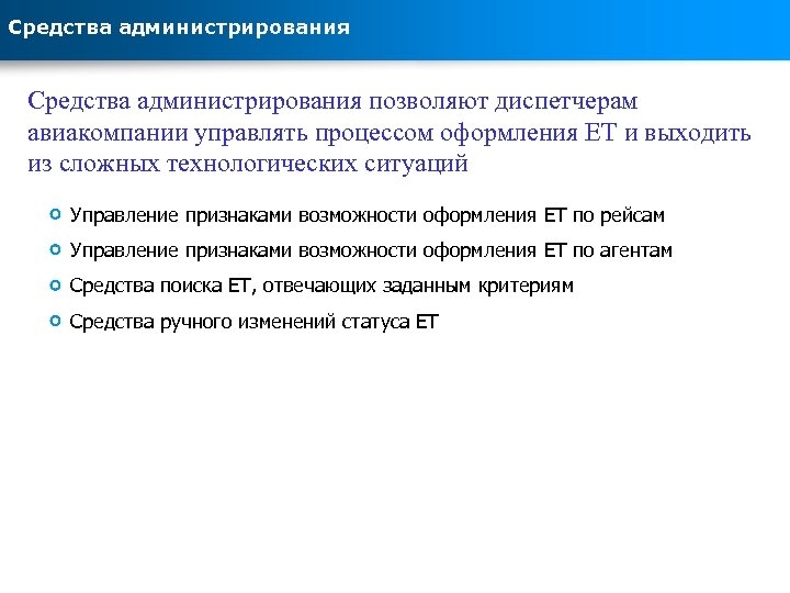 Средства администрирования позволяют диспетчерам авиакомпании управлять процессом оформления ЕТ и выходить из сложных технологических