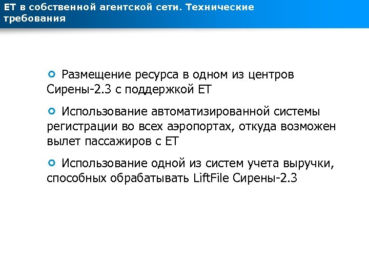ЕТ в собственной агентской сети. Технические требования Размещение ресурса в одном из центров Сирены-2.