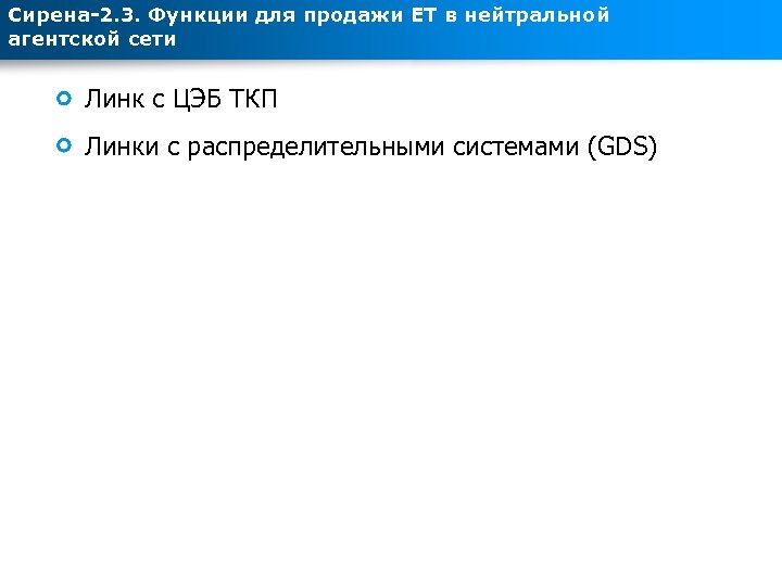 Сирена-2. 3. Функции для продажи ЕТ в нейтральной агентской сети Линк с ЦЭБ ТКП
