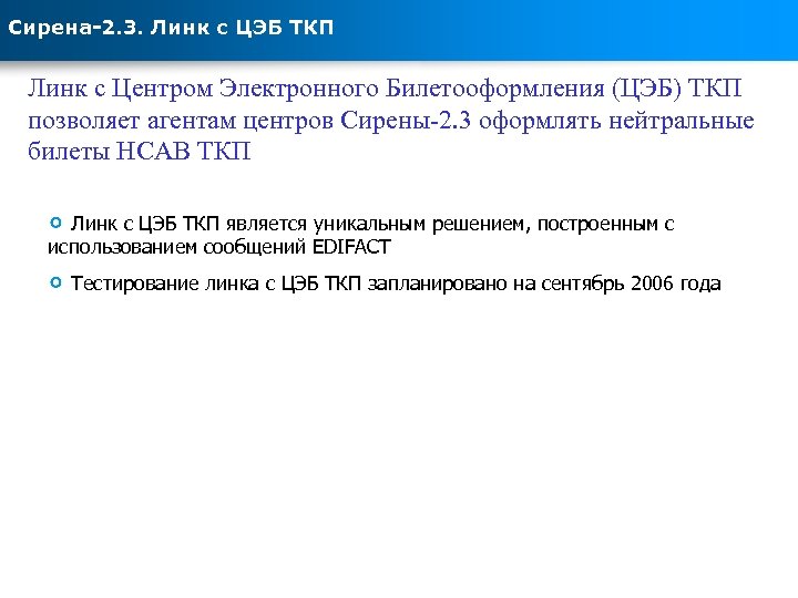 Сирена-2. 3. Линк с ЦЭБ ТКП Линк c Центром Электронного Билетооформления (ЦЭБ) ТКП позволяет