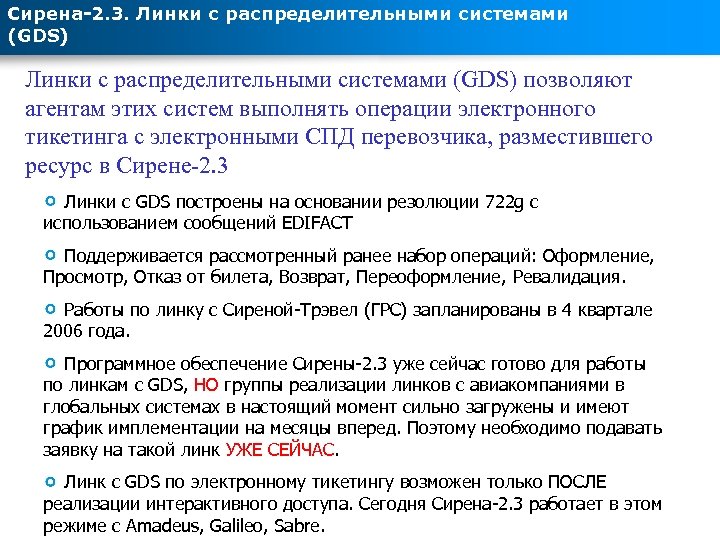 Сирена-2. 3. Линки с распределительными системами (GDS) позволяют агентам этих систем выполнять операции электронного