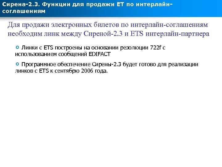 Сирена-2. 3. Функции для продажи ЕТ по интерлайнсоглашениям Для продажи электронных билетов по интерлайн-соглашениям