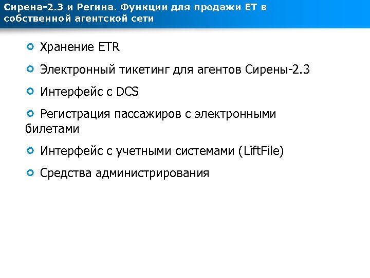 Сирена-2. 3 и Регина. Функции для продажи ЕТ в собственной агентской сети Хранение ETR