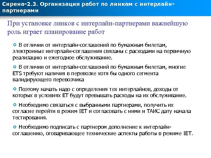 Сирена-2. 3. Организация работ по линкам с интерлайнпартнерами При установке линков с интерлайн-партнерами важнейшую