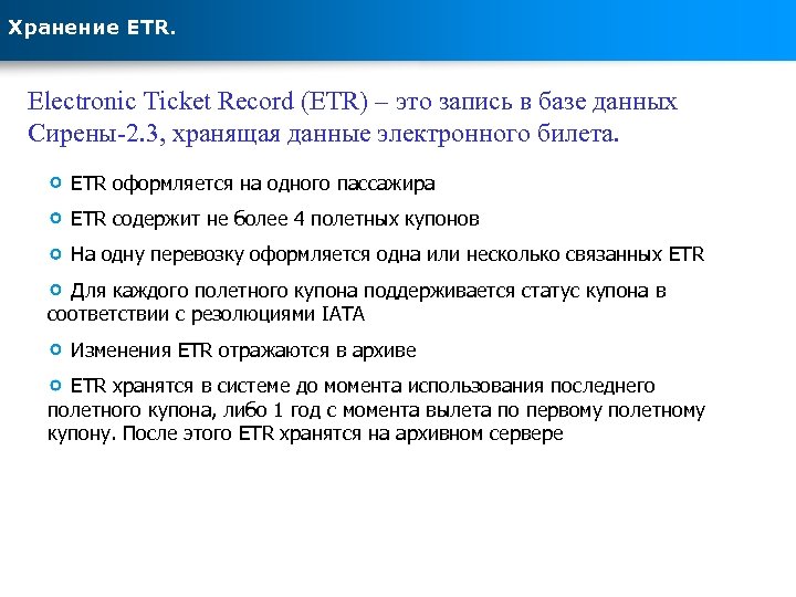 Хранение ETR. Electronic Ticket Record (ETR) – это запись в базе данных Сирены-2. 3,
