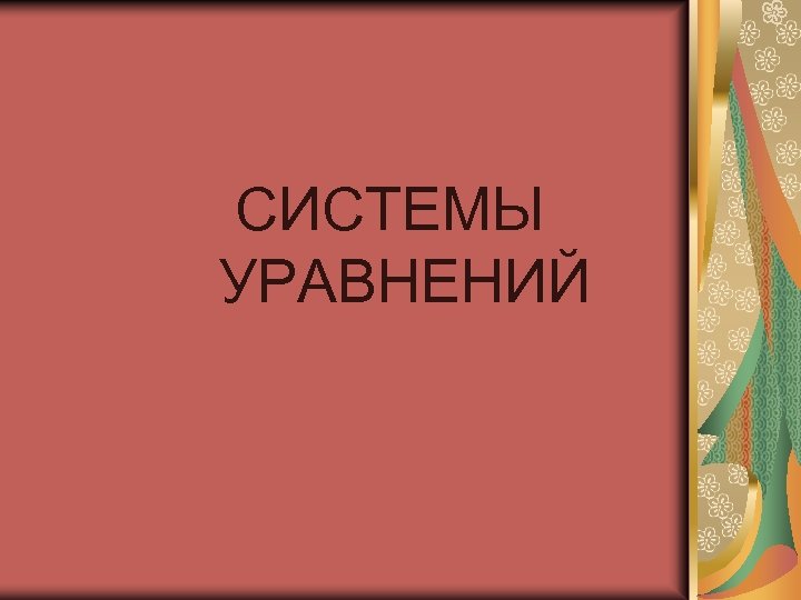 СИСТЕМЫ УРАВНЕНИЙ 