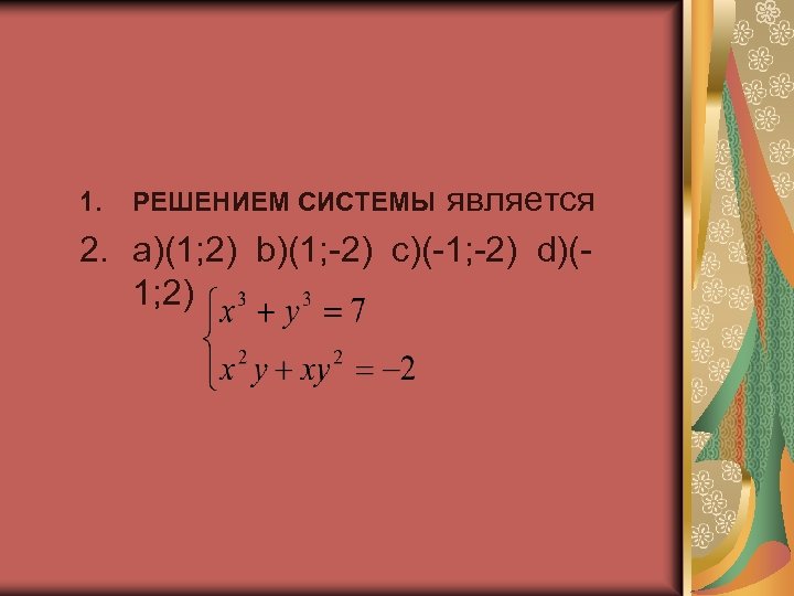 является 2. а)(1; 2) b)(1; -2) c)(-1; -2) d)(1; 2) 1. РЕШЕНИЕМ СИСТЕМЫ 