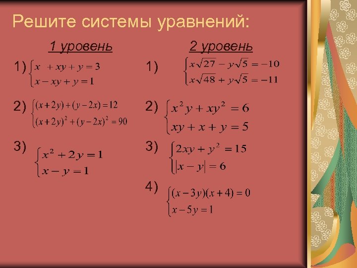 Решите системы уравнений: 1 уровень 2 уровень 1) 1) 2) 2) 3) 3) 4)
