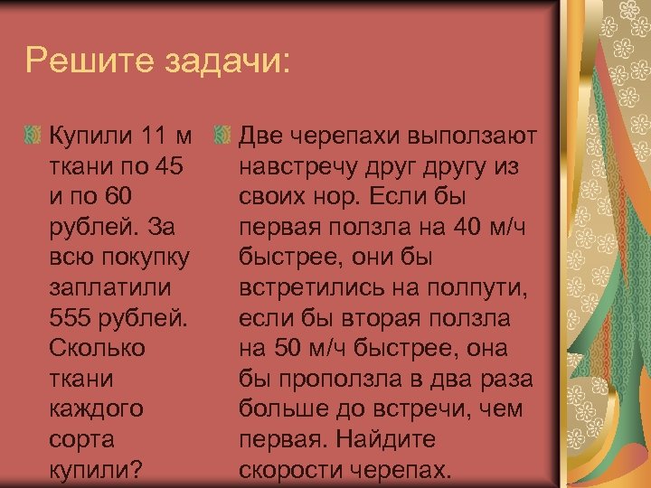 Решите задачи: Купили 11 м ткани по 45 и по 60 рублей. За всю